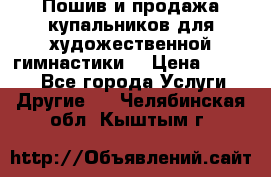 Пошив и продажа купальников для художественной гимнастики  › Цена ­ 8 000 - Все города Услуги » Другие   . Челябинская обл.,Кыштым г.